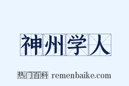 神州学人是什么意思的图片